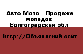 Авто Мото - Продажа мопедов. Волгоградская обл.